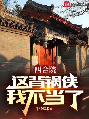 四合院:这背锅侠我不当了